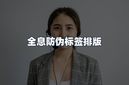 全息防伪标签排版