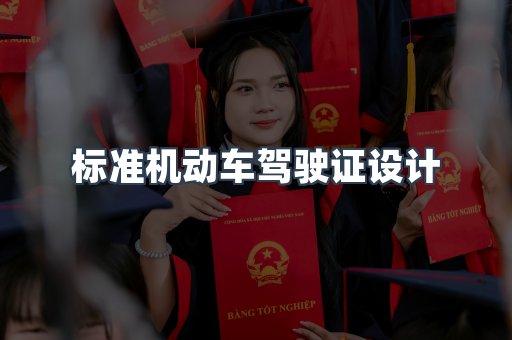 标准机动车驾驶证设计
