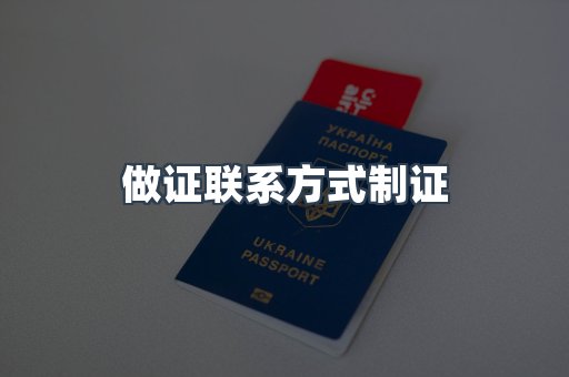 做证联系方式制证