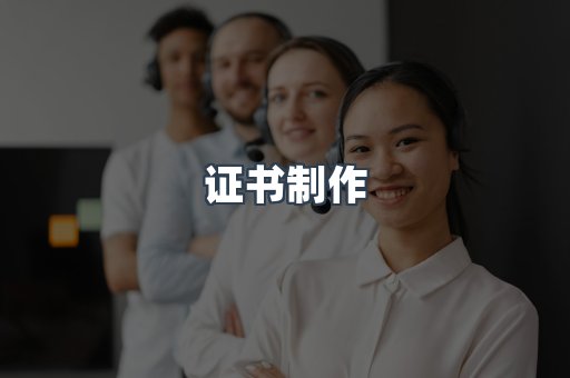 证书制作